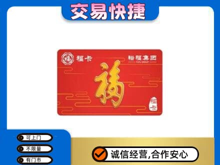淄博市桓台购物卡回收裕福集团卡.jpg
