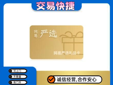 淄博市桓台购物卡回收网易严选卡.jpg