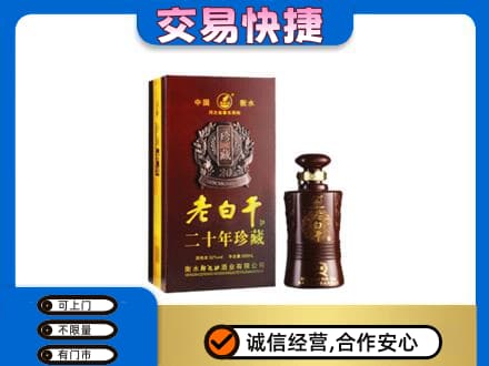 淄博市桓台名酒回收老白干20年.jpg